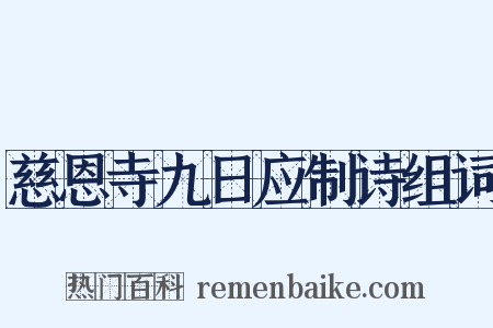 慈恩寺九日应制诗组词是什么意思的图片